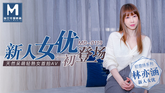 摸屌,欧美Hd老太大,MD0119_新人女優初登場天然呆萌輕熟女官网林亦涵.