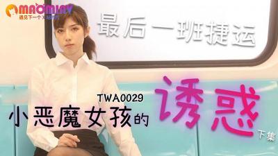 女性同房干涩没水分怎么改善,免费观看短视频的app软件推荐,TWA0029.捷运小恶魔女2 - 麻豆视频免费观看网站.