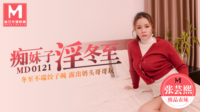 ,欧美HD无码AV区23,成人免费毛片AAAAAA片,MD0121_痴妹子淫冬至冬至不端餃子碗漏出奶頭哥哥玩官网张芸熙.